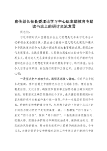 宣传部长在县委理论学习中心组主题教育专题读书班上的研讨交流发言