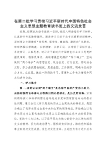 在第二批学习贯彻习近平新时代中国特色社会主义思想主题教育读书班上的交流发言