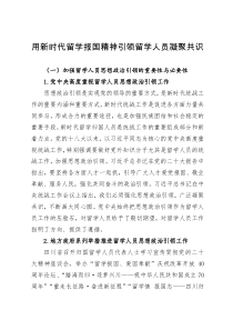 讲稿：用新时代留学报国精神引领留学人员凝聚共识