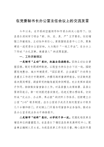 在党委秘书长办公室主任会议上的交流发言