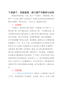 干部要干、思路要清、律己要严专题研讨材料