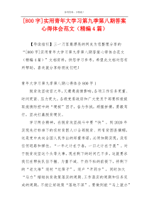 [800字]实用青年大学习第九季第八期答案心得体会范文（精编4篇）