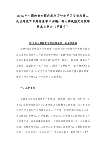 2023年主题教育专题内容学习计划学习安排与第二批主题教育专题党课学习讲稿：凝心铸魂跟党走筑牢根