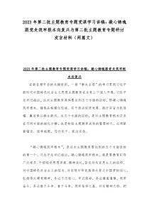 2023年第二批主题教育专题党课学习讲稿：凝心铸魂跟党走筑牢根本向复兴与第二批主题教育专题研讨发