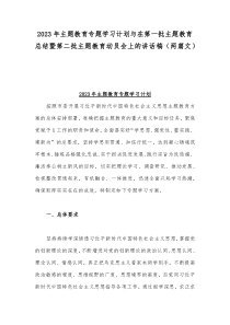 2023年主题教育发言材料：知行合一从主题教育中汲取奋斗之力与主题教育专题学习计划（两篇文）