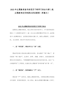 2023年主题教育读书班党员干部学习体会与第二批主题教育动员部署会讲话提纲（两篇文）