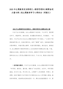 2023年主题教育发言提纲文：感悟思想伟力凝聚奋进力量与第二批主题教育学习心得体会（两篇文）