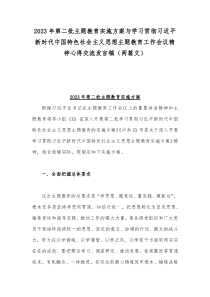 2023年第二批主题教育实施方案与学习贯彻习近平新时代中国特色社会主义思想主题教育工作会议精神心