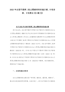 2023年全面开展第二批主题教育的实施方案、计划安排、计划要点【3篇文】