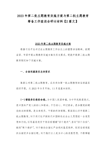 2023年第二批主题教育实施方案与第二批主题教育筹备工作座谈会研讨材料【2篇文】