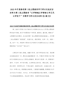 2023年开展推进第二批主题教育学习研讨交流发言材料与第二批主题教育“以学铸魂以学增智以学正风以