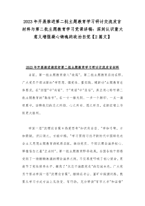 2023年开展推进第二批主题教育学习研讨交流发言材料与第二批主题教育学习党课讲稿：深刻认识重大意