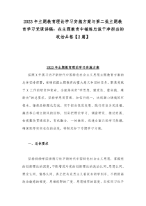 2023年主题教育理论学习实施方案与第二批主题教育学习党课讲稿：在主题教育中锤炼忠诚干净担当的政