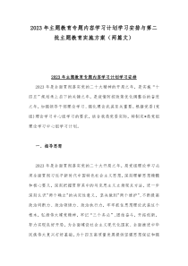 2023年主题教育专题内容学习计划学习安排与第二批主题教育实施方案（两篇文）