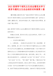 2023度领导干部民主生活会暨党史学习教育专题民主生活会剖析材料集聚3篇