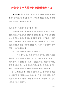 教师党员个人检视问题清单通用4篇