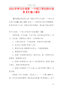 2023年学习计划表 一个初三学生的计划表【汇编4篇】