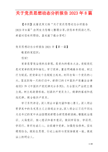 关于党员思想动态分析报告2023年8篇