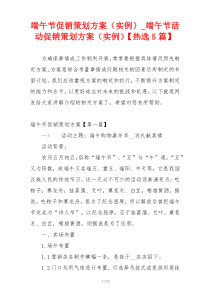 端午节促销策划方案（实例）_端午节活动促销策划方案（实例）【热选5篇】