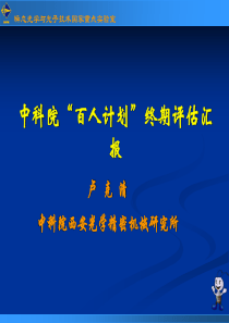 卢克清百人计划终期评估材料-中国科学院西安光学精密机械研