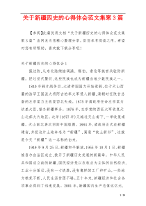 关于新疆四史的心得体会范文集聚3篇