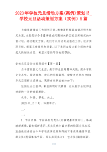 2023年学校元旦活动方案(案例)策划书_学校元旦活动策划方案（实例）5篇