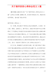 关于案件防控心得体会范文3篇