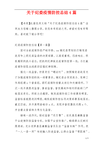 关于纪委疫情防控总结4篇