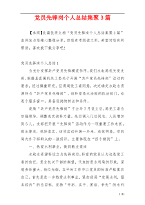 党员先锋岗个人总结集聚3篇