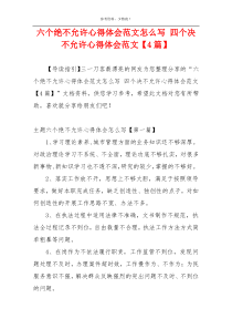 六个绝不允许心得体会范文怎么写 四个决不允许心得体会范文【4篇】