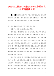 关于全力做好防汛抗灾宣传工作的倡议书范例精编3篇