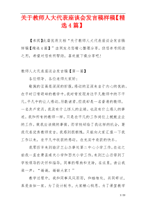 关于教师人大代表座谈会发言稿样稿【精选4篇】