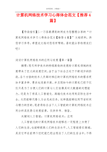 计算机网络技术学习心得体会范文【推荐4篇】