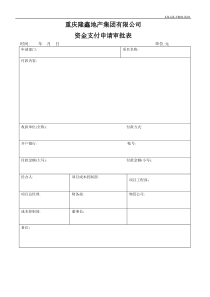 资金支付申请审批表01