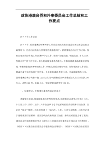 政协港澳台侨和外事委员会工作总结和工作要点精选