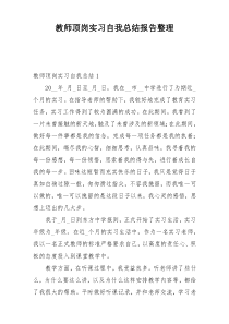 教师顶岗实习自我总结报告整理