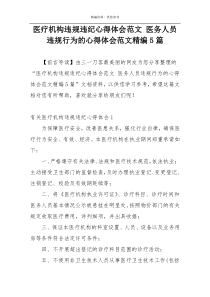 医疗机构违规违纪心得体会范文 医务人员违规行为的心得体会范文精编5篇