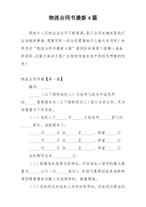 物流合同书最新4篇