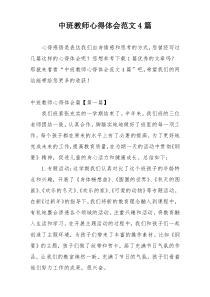 中班教师心得体会范文4篇