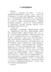 教师个人现实表现材料