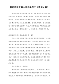 教师技能大赛心得体会范文（通用4篇）