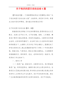 关于校庆的团日活动总结4篇