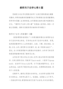 教师关于自学心得5篇