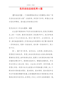 党员活动总结优秀4篇