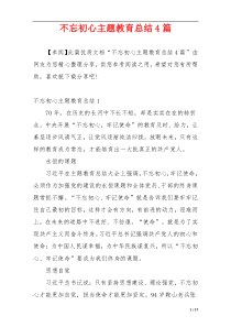 不忘初心主题教育总结4篇