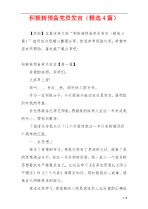 积极转预备党员发言（精选4篇）