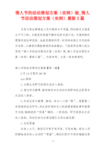 情人节的活动策划方案（实例）做_情人节活动策划方案（实例）最新5篇