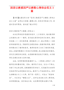 因亲以教爱因严以教敬心得体会范文3篇