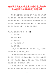 高三毕业典礼活动方案(案例)十_高三毕业典礼活动方案(案例)通用5篇