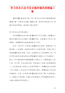 学习四本白皮书发言稿样稿范例精编3篇